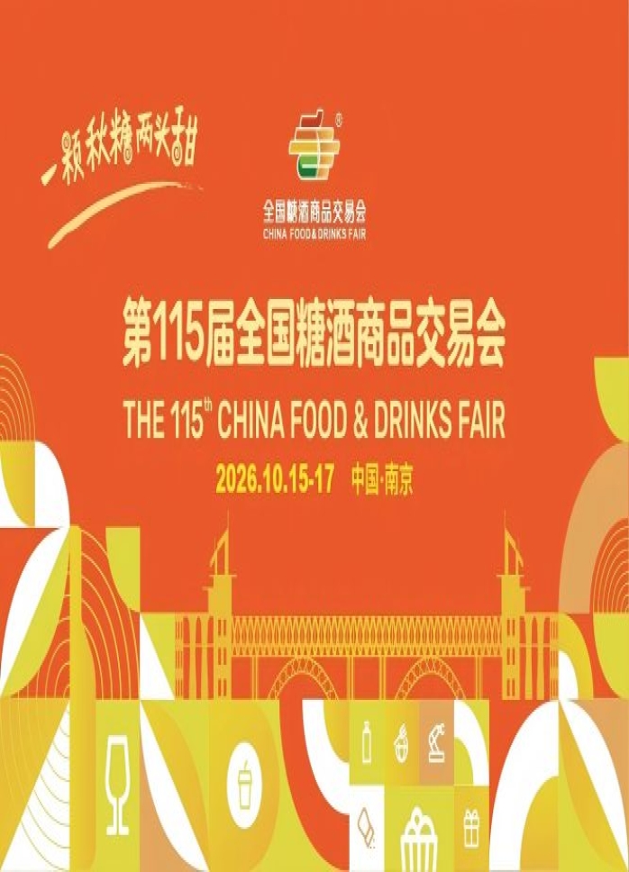 2026第115届南京秋季全国糖酒会休闲食品企业报名参展流程全解析