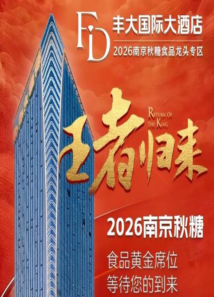正式官宣！2026秋糖丰大酒店展商阵容正式揭晓，头部食企强势入驻