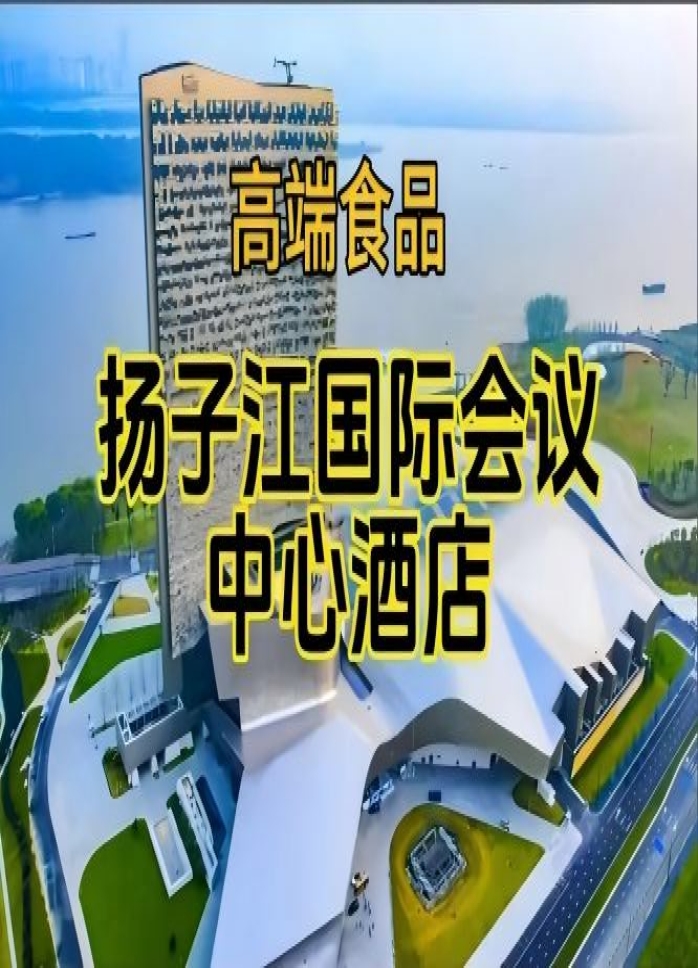 扬子江国际会议中心酒店展，第115届南京秋糖食品酒店（附参展企业名录）