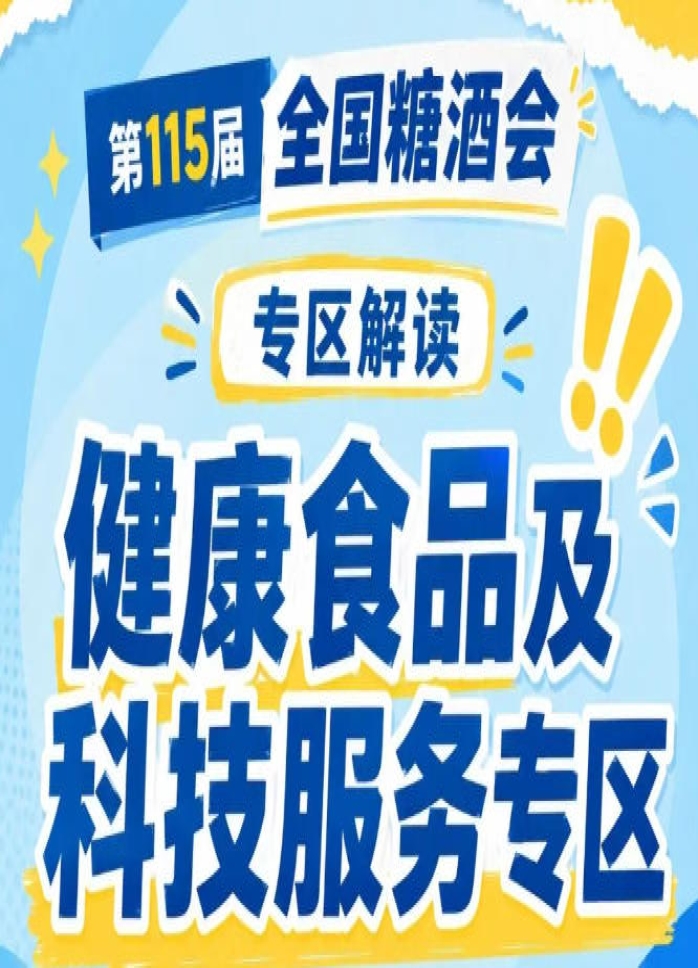 2026南京秋糖健康食品专区展位在线申请通道*开放｜抢占健康食饮新赛道从速