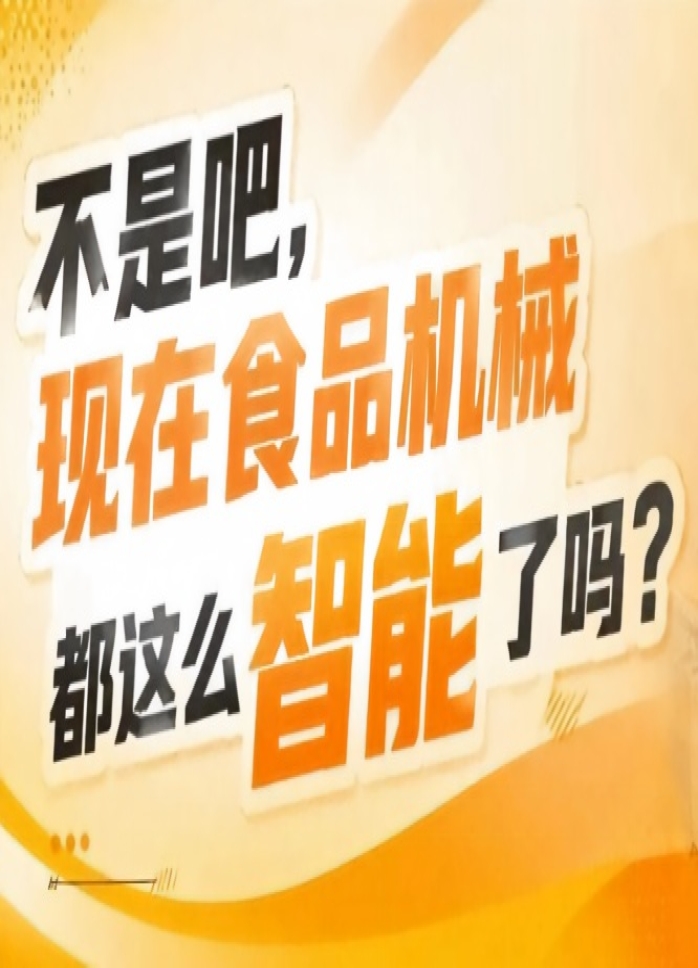 不同于普通工业展专区直接对接秋糖海量食品品牌方酒厂休闲食品生产商，2026南京秋糖9号馆采购决策人