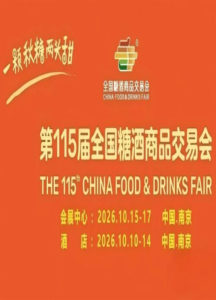 10月金陵，第115届糖酒会如约而来，九大核心展区+十六特色专区，20万平方米，共筑食业百花园。