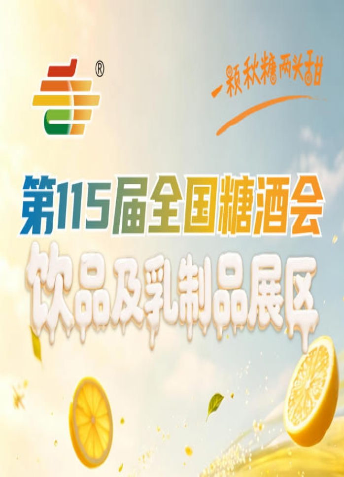 2026南京秋糖饮品及乳制品展区严禁超范围参展