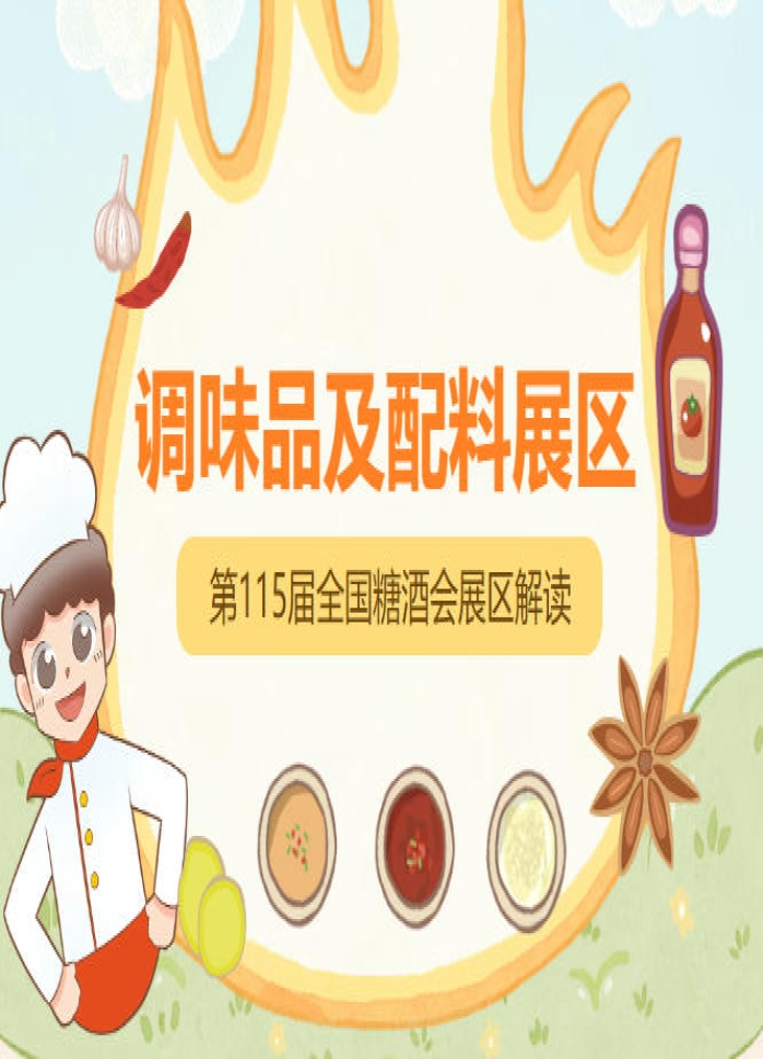 2026南京秋糖调味品展区为调味品配料行业搭建起共赴商机共探趋势的超级平台