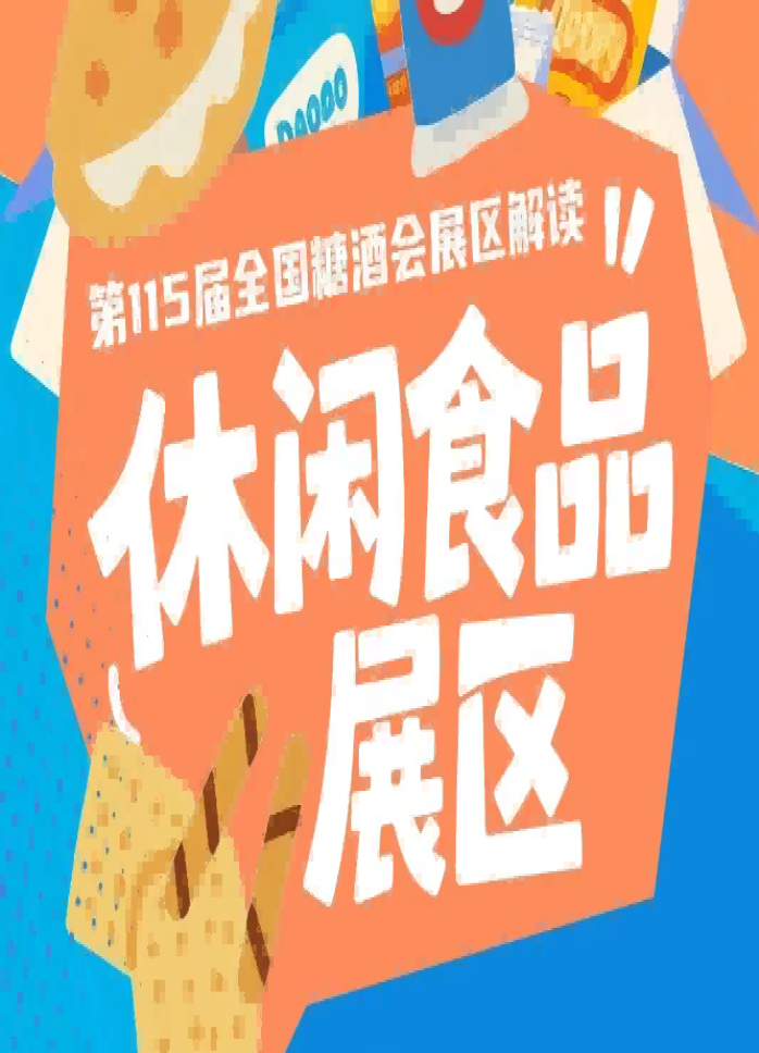 休闲食品展区第113届秋糖休闲食品馆设在7/8/9号馆展览面积3.5万平方米