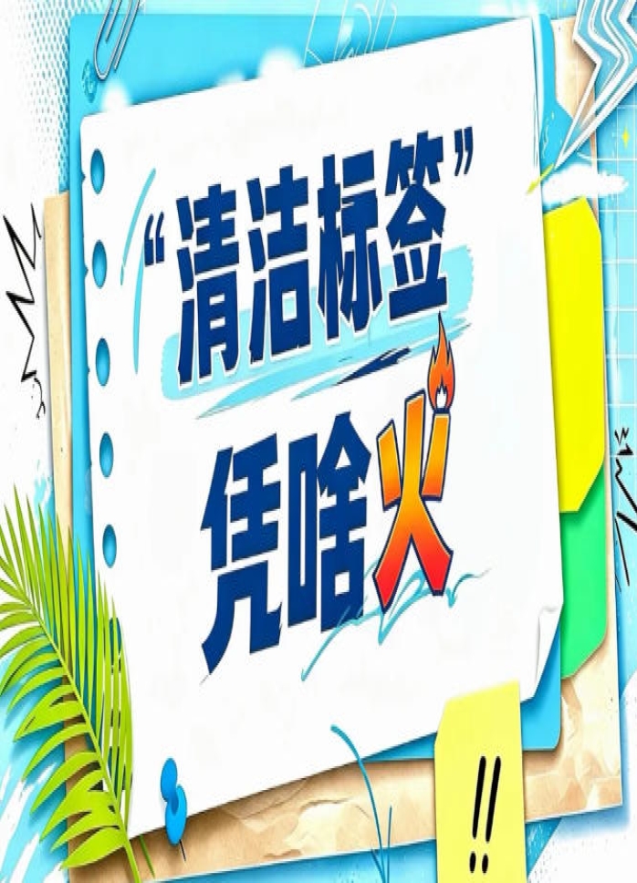 越简单的配料表，越复杂的供应链｜2026南京秋糖揭秘“清洁标签”背后的硬实力