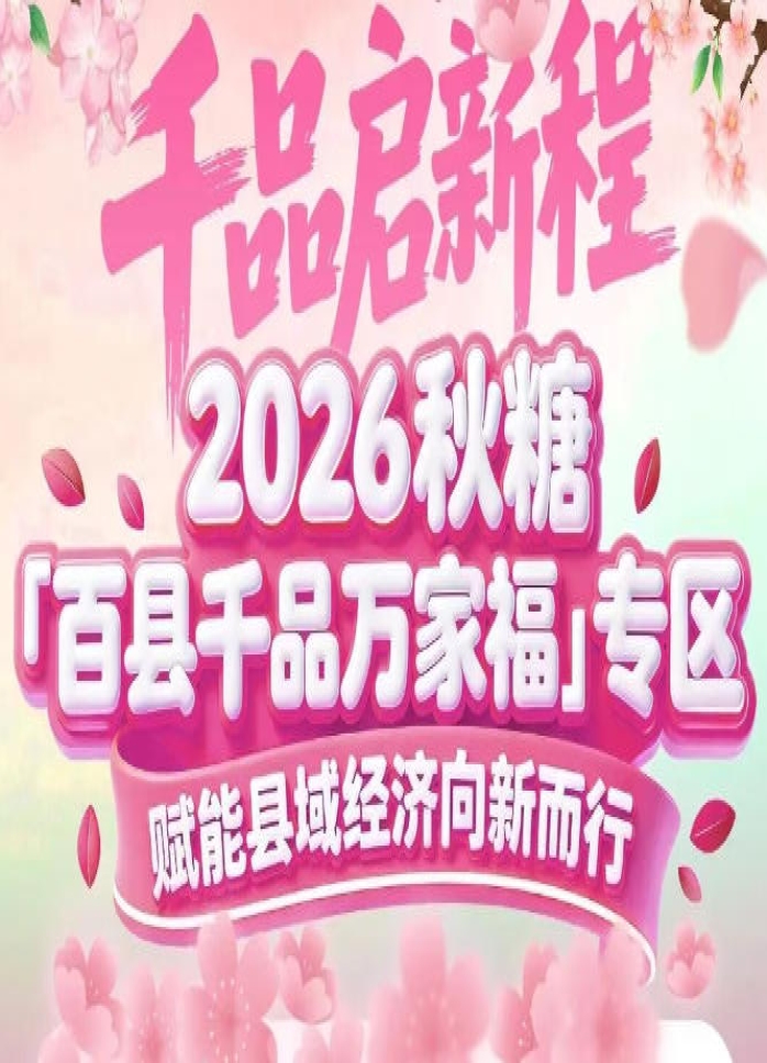 线下品鉴+网红直播+集中签约——2026南京秋糖百县千品专区让县域好物卖得火