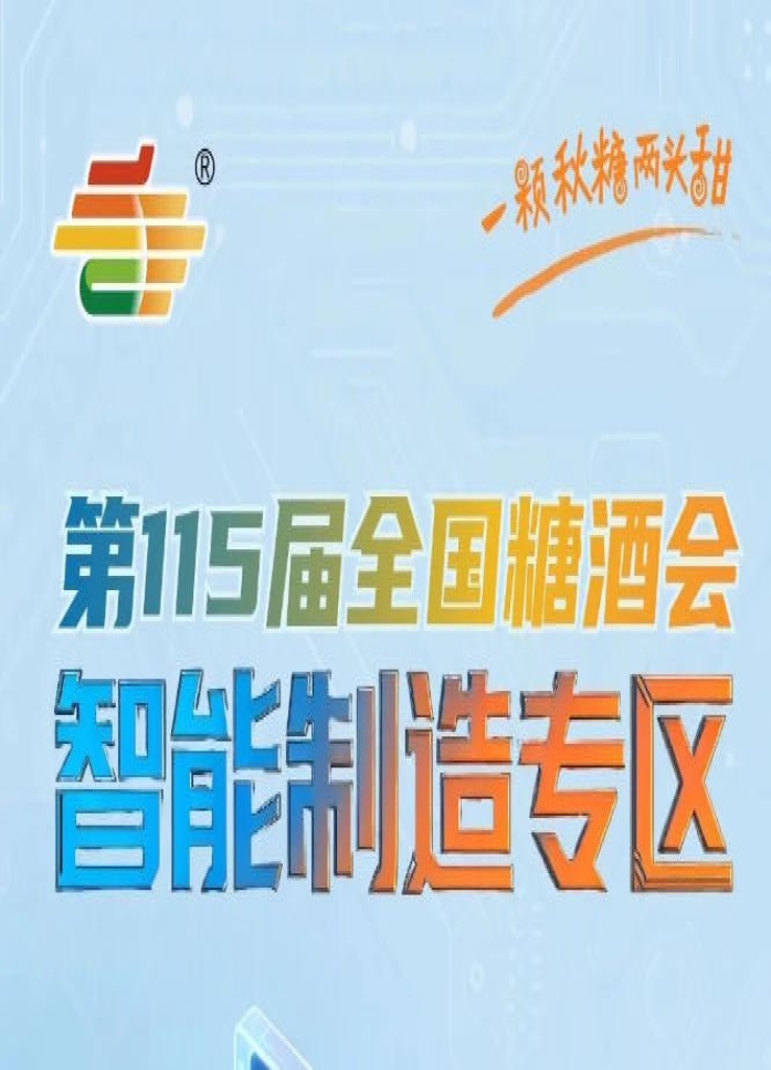 依托展会全产业链优势实现与食品酒类调味品等展区高效联动，南京秋糖智能制造专区协同发力