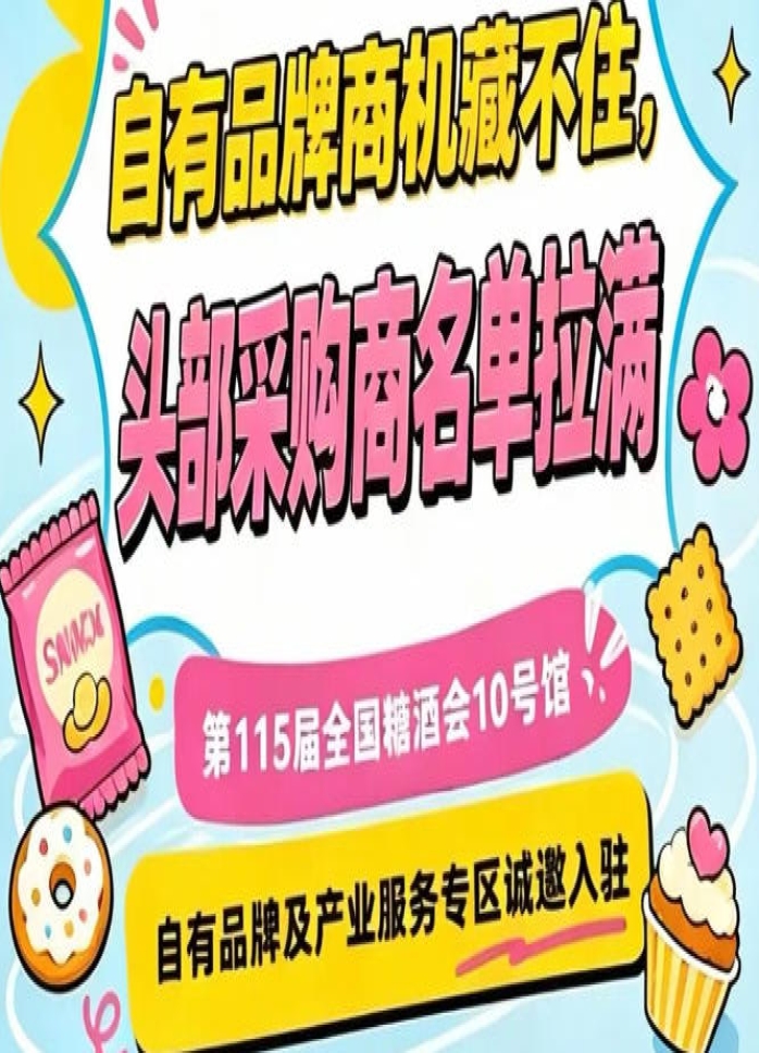 入驻第115届南京秋糖10号馆，把握产业服务与自有品牌机遇
