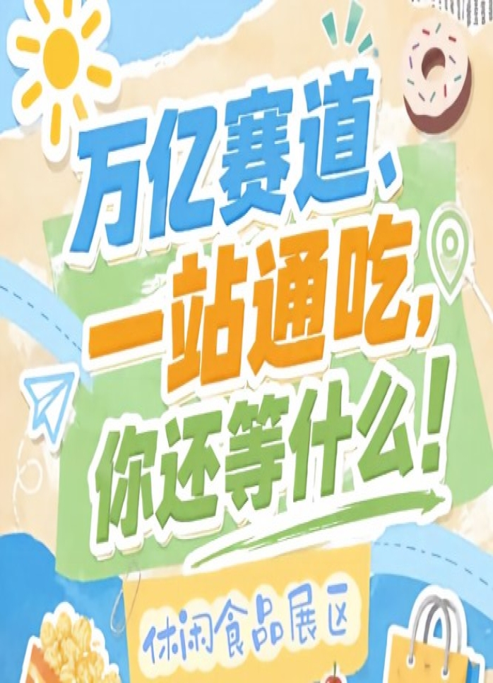 往届秋糖甘源金多多三养盼盼回头客等行业标杆企业纷纷入驻，2026南京秋糖休闲食品展区品牌效应强劲