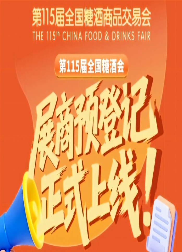 第115届全国糖酒会展商预登记指南，必存