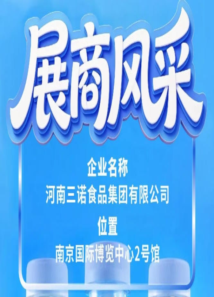 第115届全国糖酒会三诺食品集团展商风采推介