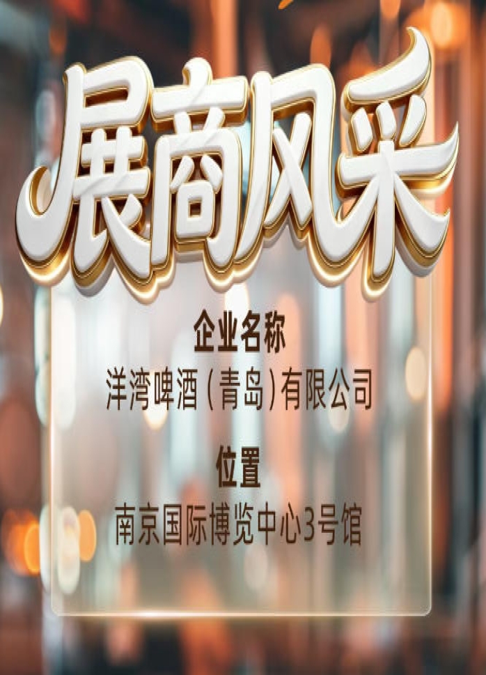 第115届南京秋季全国糖酒会展商风采——洋湾啤酒（青岛）有限公司精酿代表