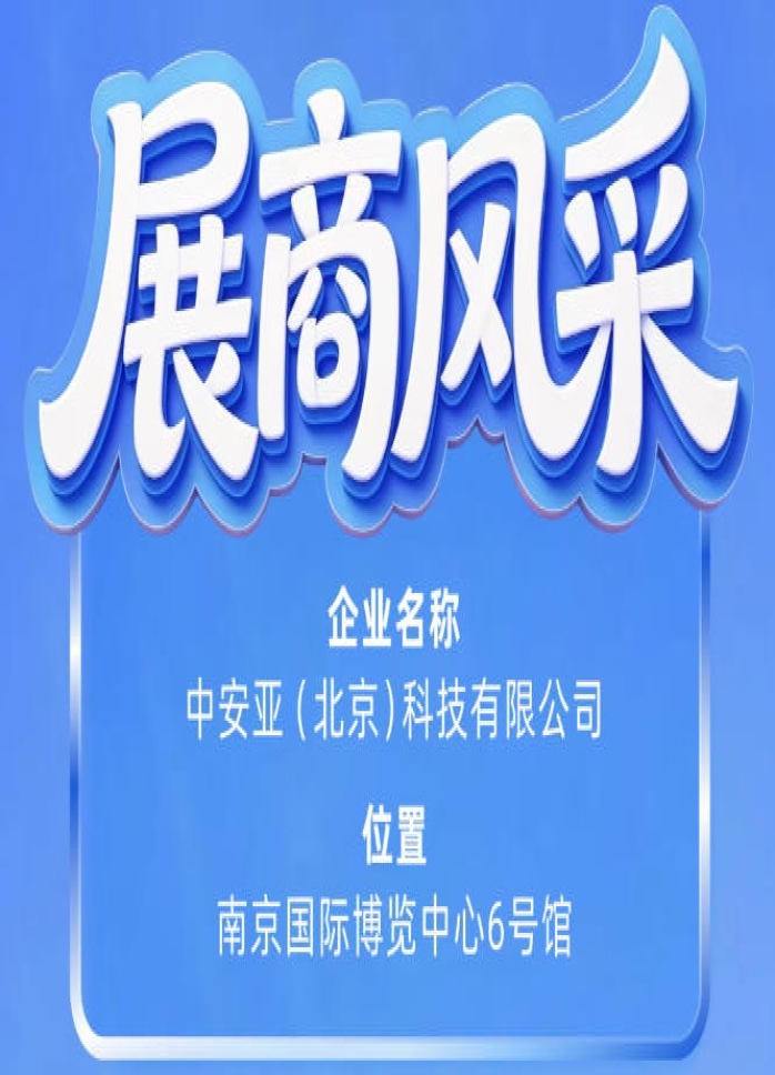 第115届南京秋季全国糖酒会参展企业风采——中安亚（北京）科技有限公司展示记