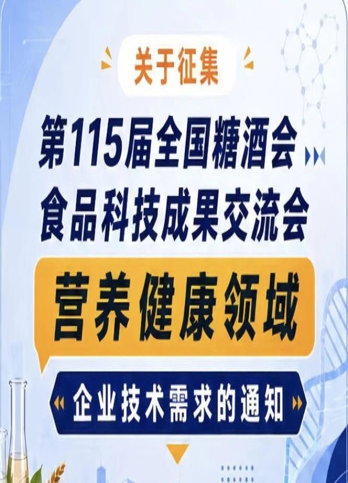第115届全国糖酒会食品科技成果交流会营养健康技术需求征集公告