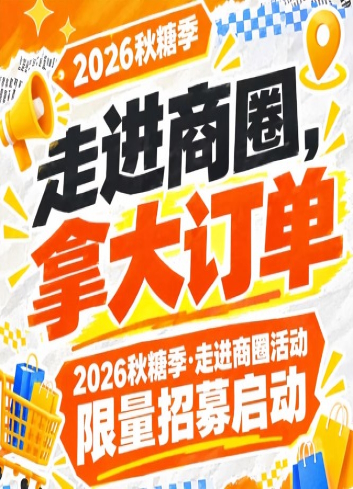席位有限——2026第115届南京秋糖季走进商圈活动限量招募启动，走进商圈拿大订单