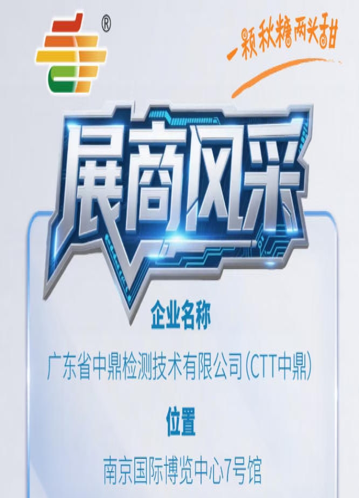 第115届全国糖酒会秋季南京展展商巡礼——广东省中鼎检测技术有限公司（CTT中鼎）