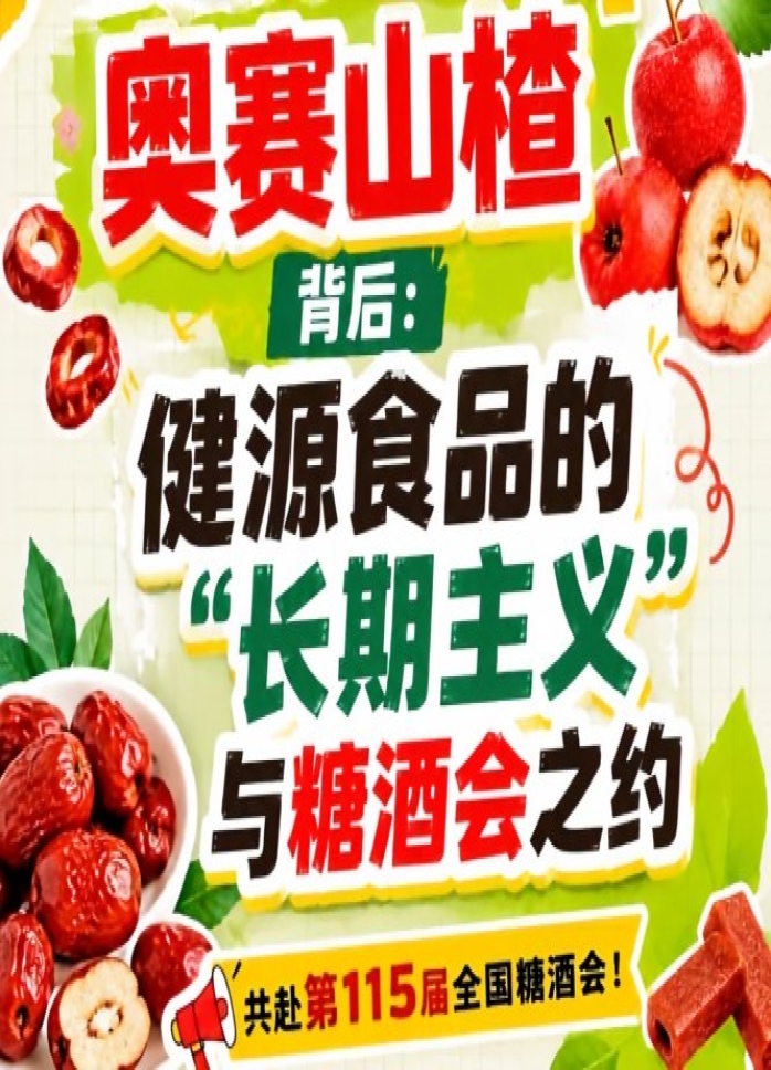 健源食品长期主义赴糖酒会，奥赛山楂背后思考