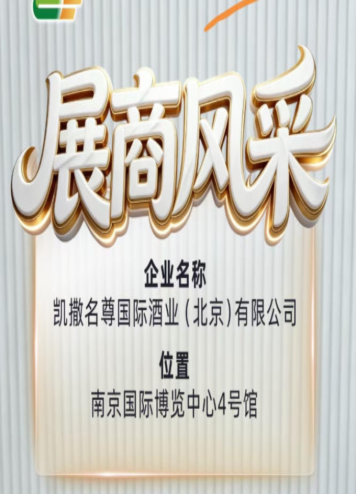 全国糖酒会第115届展商风采录——凯撒名尊国际酒业（北京）有限公司