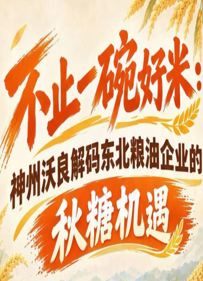 赋能粮油产业全域发展 神州沃良深挖秋糖东北企业机遇