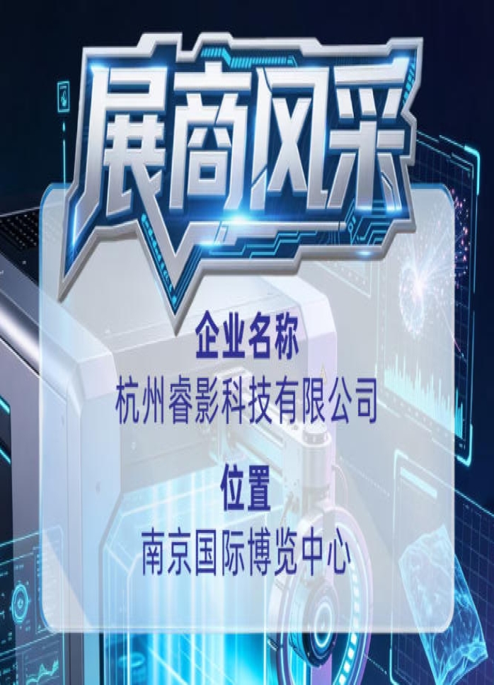 杭州睿影科技有限公司参展商风采参与第115届全国糖酒会