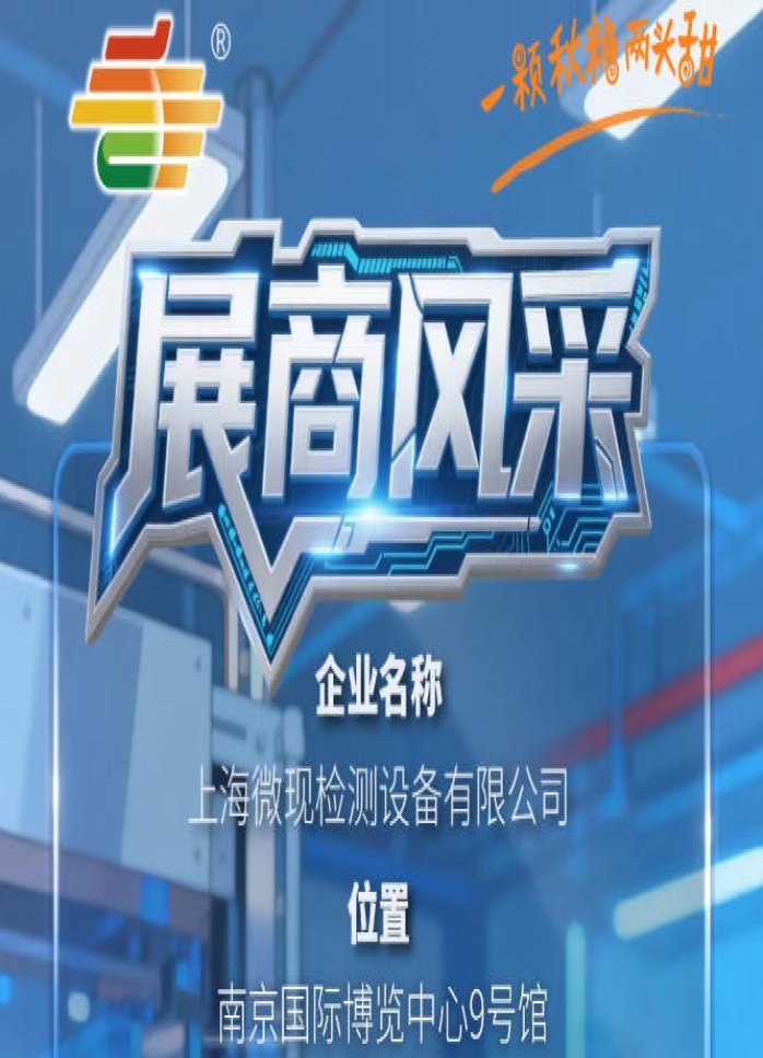 2026第115届南京秋季糖酒会展商介绍——上海微现检测设备有限公司