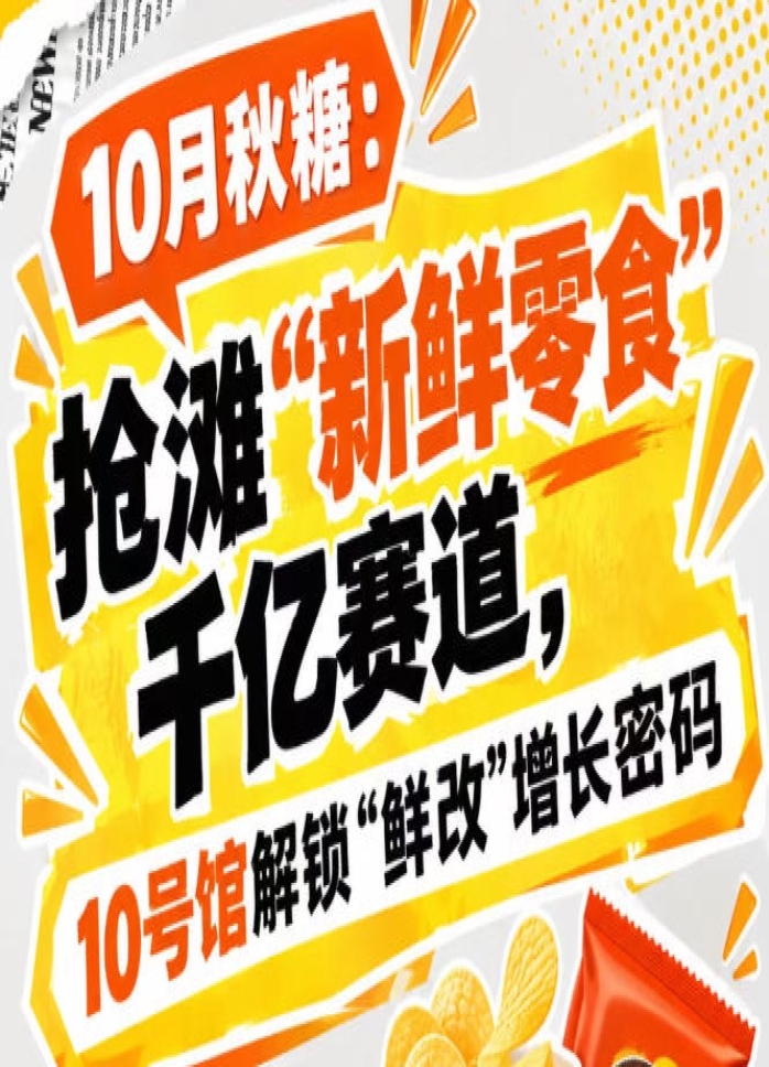 10月秋糖：领跑“新鲜零食”千亿赛道，10号馆中华厅开启“鲜改”增长密码