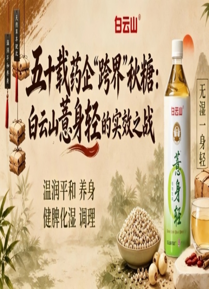 深耕五十年的药企“跨界”2026第115届南京秋糖，白云山薏身轻如何打赢实效之战？