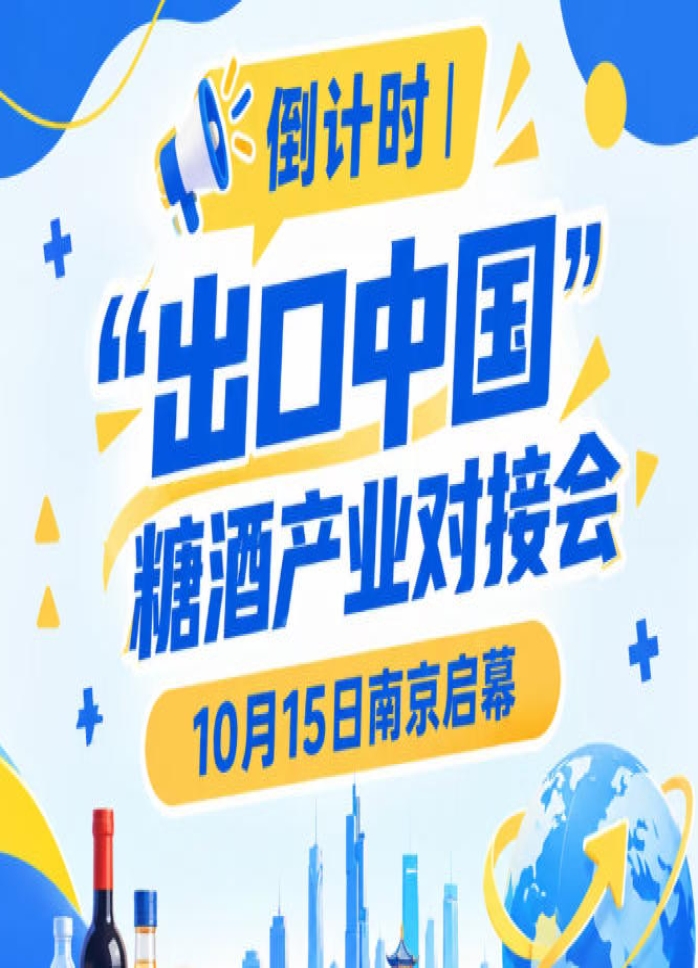 倒计时！“出口中国”糖酒产业对接会10月15日南京举办，助推国货出海