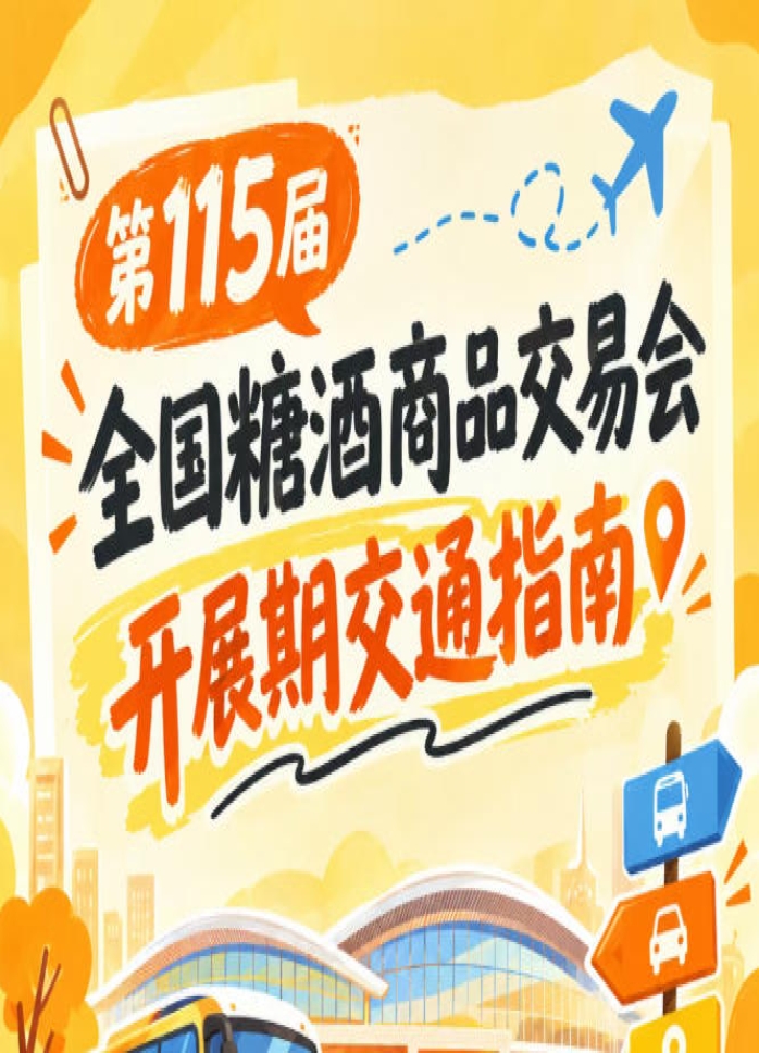 第115届全国糖酒商品交易会南京秋糖展2026秋糖展展馆周边道路交通出行须知