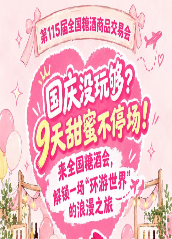 国庆假期没玩够？9天甜蜜不散场！相聚全国糖酒会，奔赴一场“环游*”的浪漫之旅
