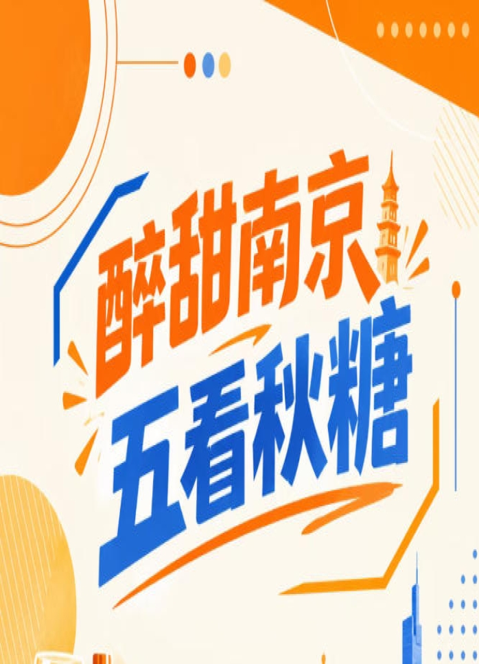南京秋糖会，五看醉甜绽放