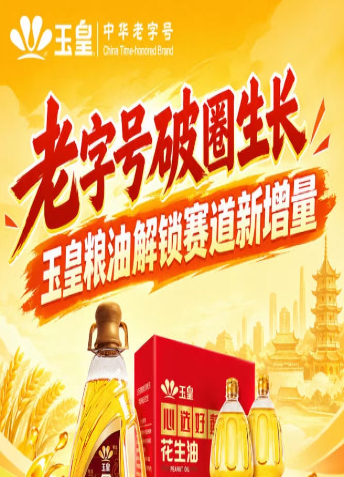 *破圈成长，玉皇粮油打开赛道新增量风口