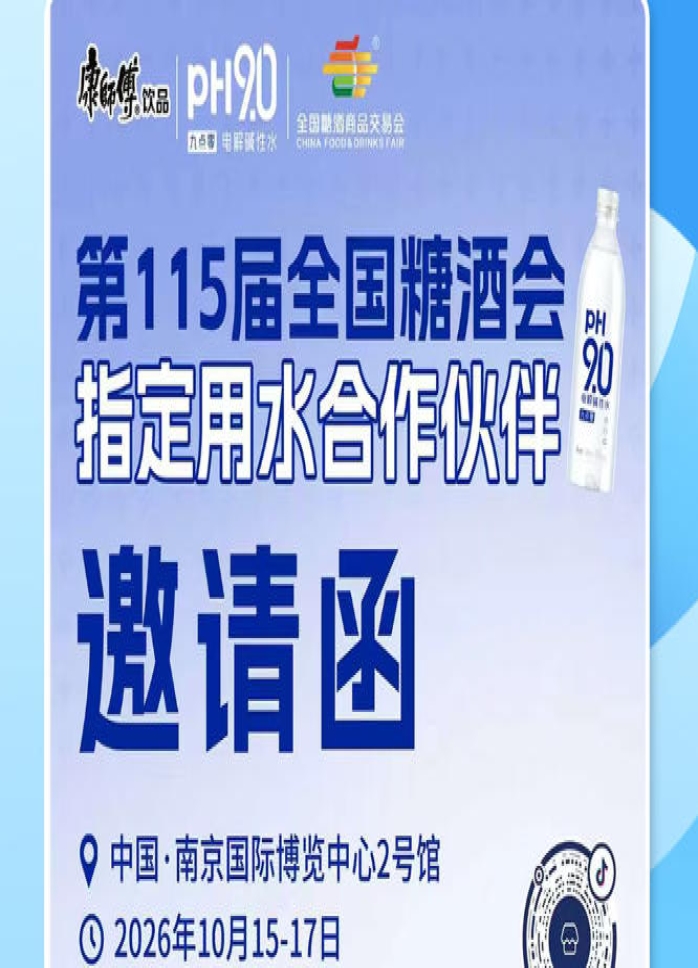 锁定南京秋糖 2026 市场风口，康师傅 pH9.0 电解碱性水助力酒商开拓增收新方向