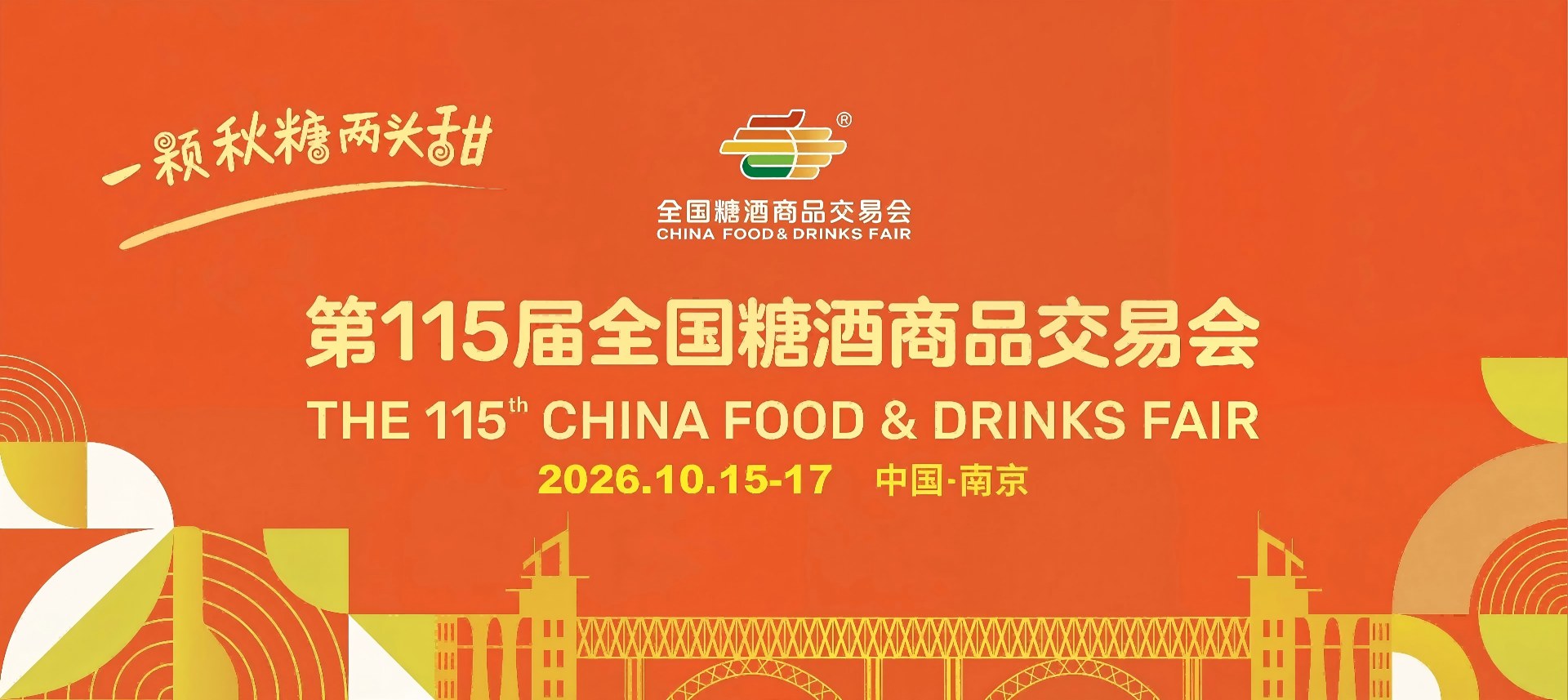 南京糖酒会|2026南京秋季糖酒会|2026第115届全国糖酒商品交易会